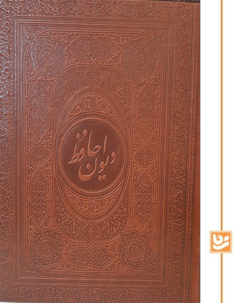 دیوان حافظ گویا وزیری چرم ساده بازشو دو زبانه