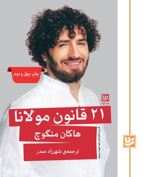 21 قانون مولانا(چاپ چهل و دوم)