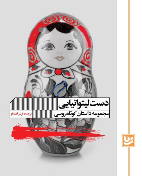 دست لیتوانیایی