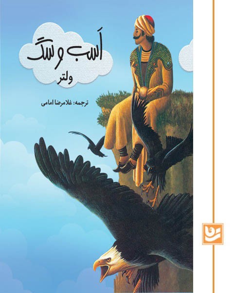 اسب و سگ/چاپ دوم