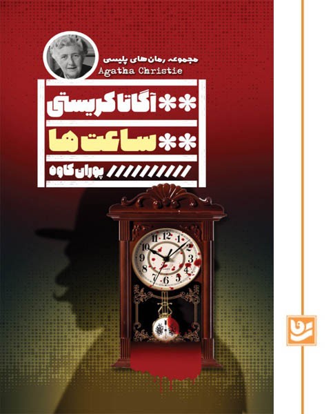 ساعت ها/گویا(رمان پلیسی 29)