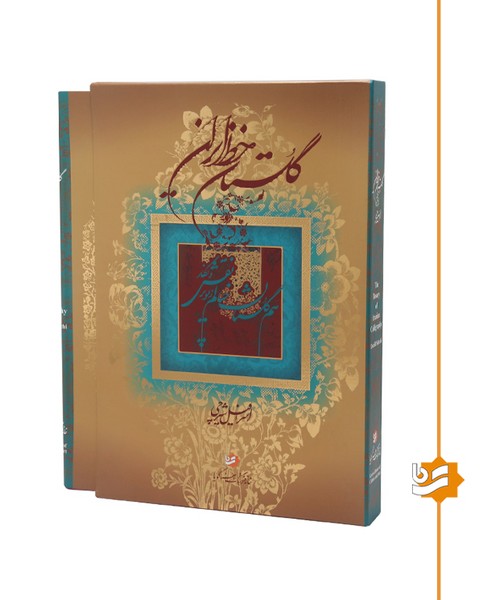 گلستان خط ایران گویا رحلی استاد شیرچی