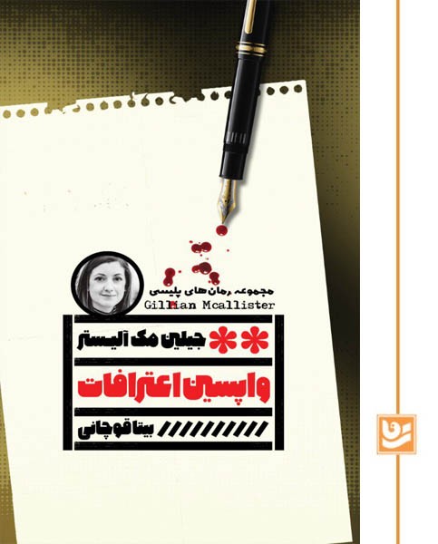 واپسین اعترافات(رمان پلیسی32)