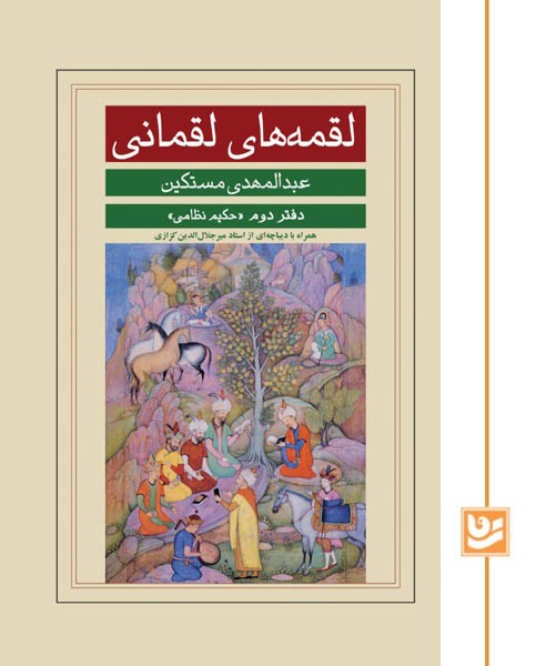 لقمه های لقمانی/دفتر دوم/حکیم نظامی