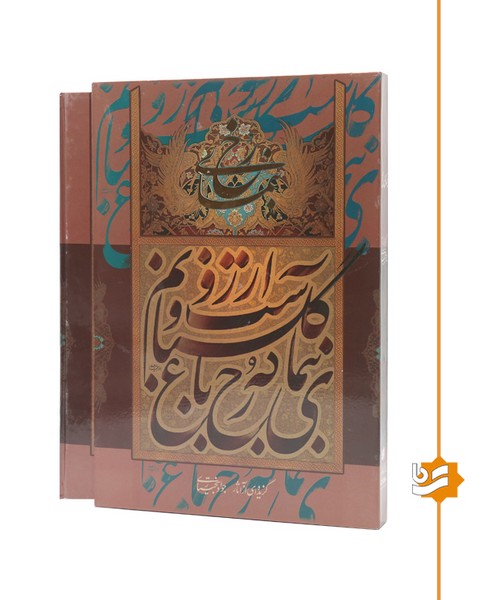 بنمای رخ گویا رحلی استاد بختیاری 
