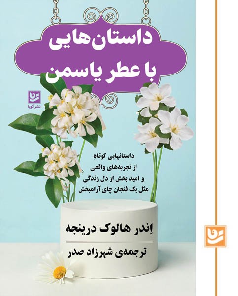 داستان هایی با عطر یاسمن