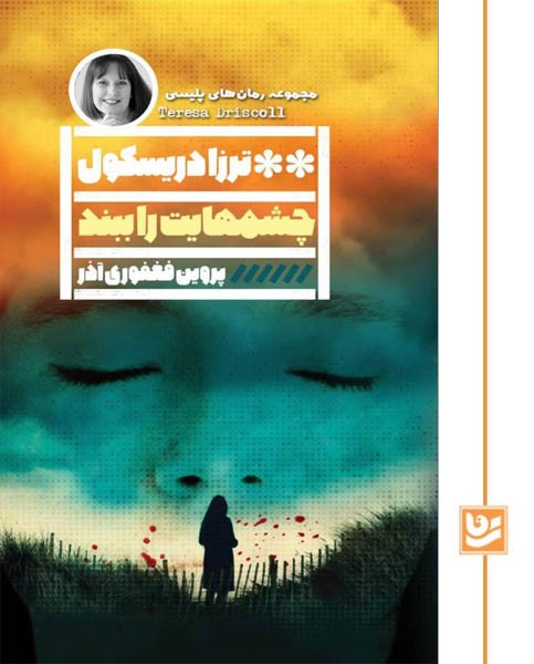 چشمهایت را ببند(رمان پلیسی 35)