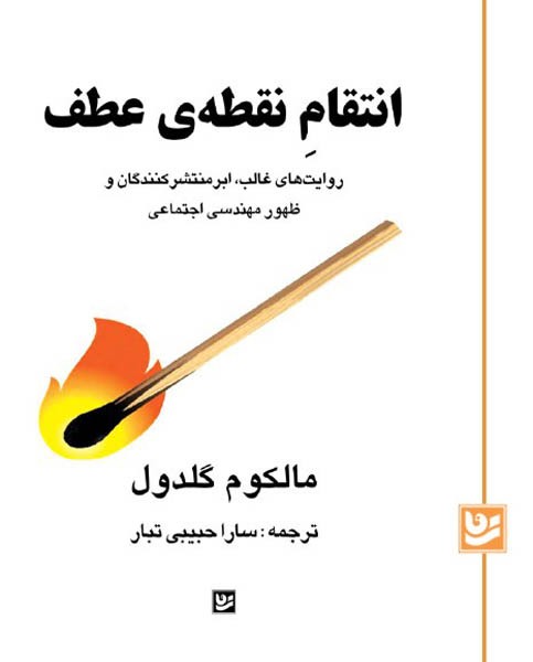 انتقام نقطه ی عطف