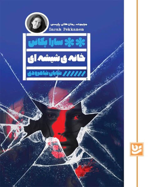 خانه ی شیشه ای(رمان پلیسی 37)