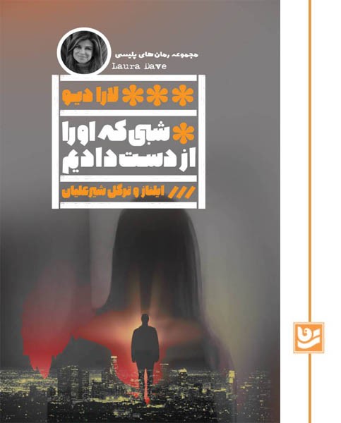 شبی که او را از دست دادیم(رمان پلیسی 38)