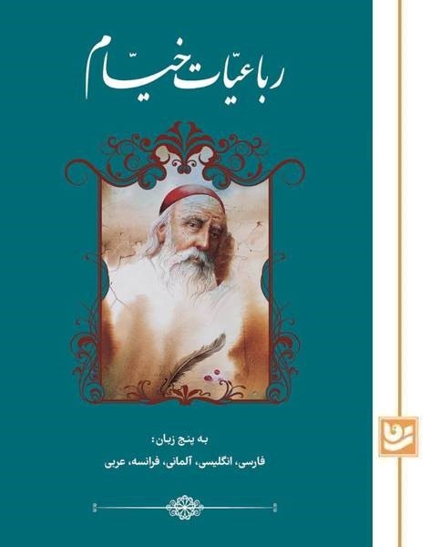 رباعیات خیام گویا پالتویی تحریر