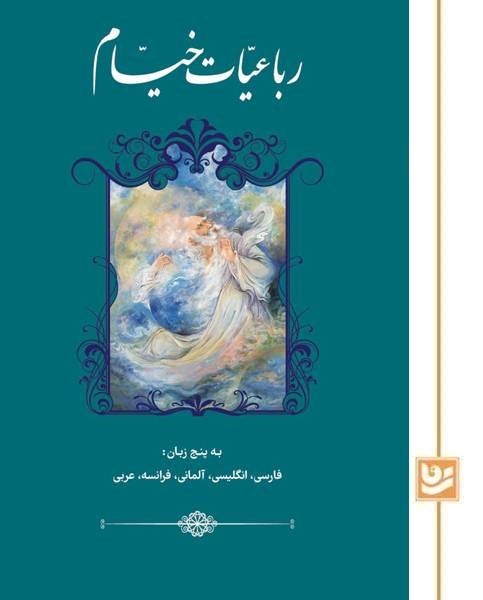 رباعیات خیام گویا پالتویی گلاسه