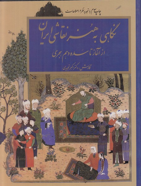 نگاهی به هنر نقاشی ایران از آغاز تا سده دهم هجری  