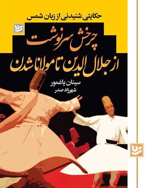 چرخش سرنوشت