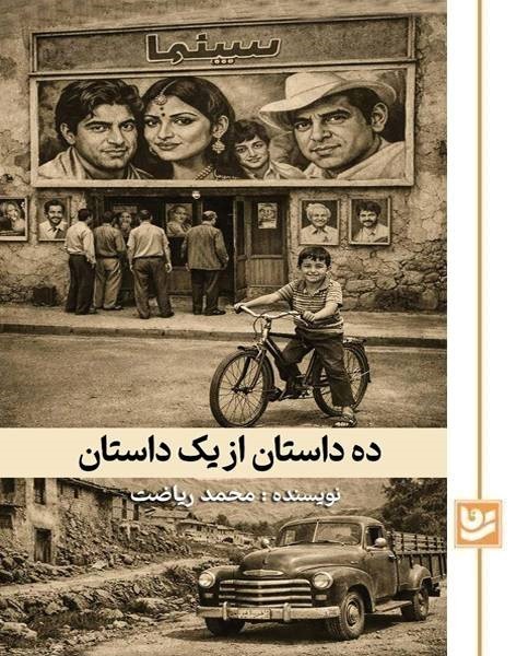 ده داستان از یک داستان