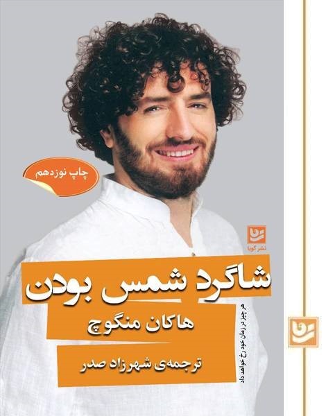 شاگرد شمس بودن(چاپ نوزدهم)