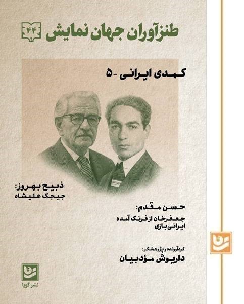 طنزآوران جهان نمایش(44)