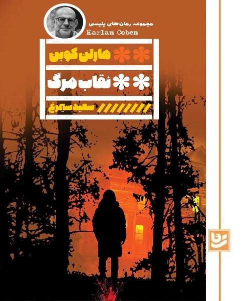 نقاب مرگ(رمان پلیسی 43)