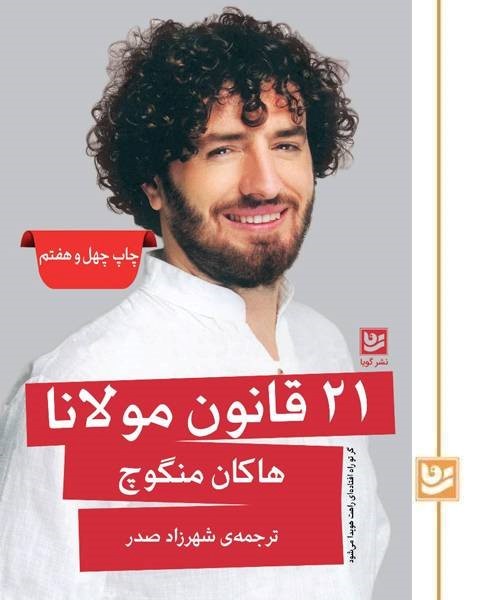 21 قانون مولانا(چاپ چهل و هفتم)