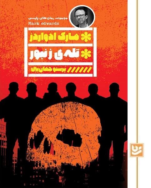 تله ی زنبور(رمان پلیسی 45)