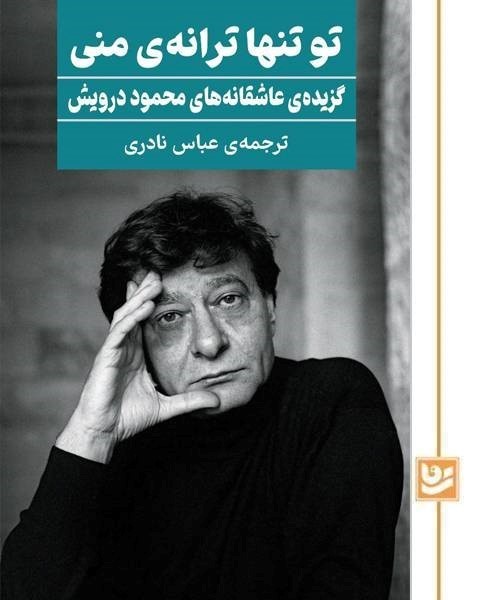 تو تنها ترانه ی منی