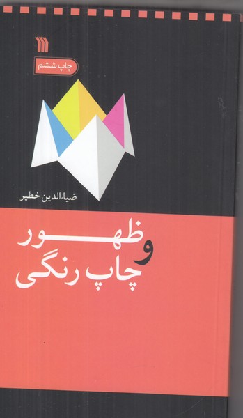 ظهور و چاپ رنگی