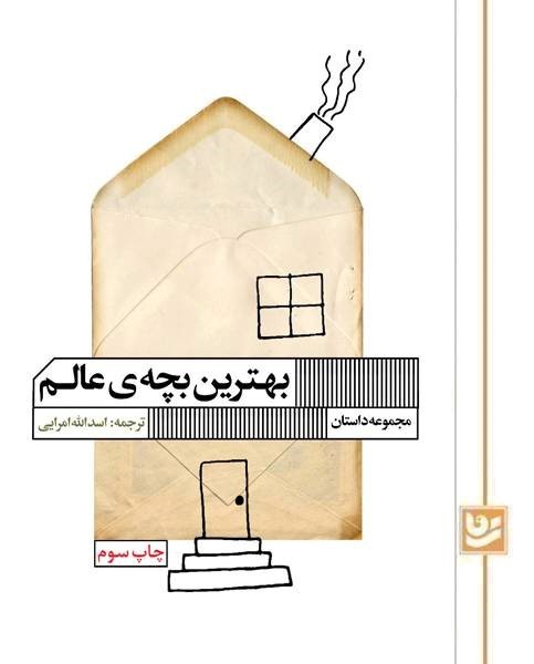 بهترین بچه عالم(چاپ سوم)