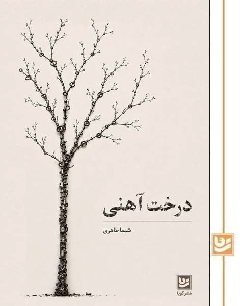 درخت آهنی/گویا جیبی