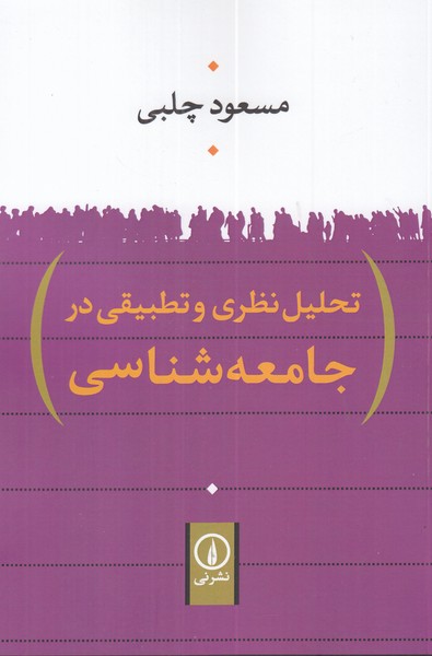 تحلیل نظری و تطبیقی در جامعه شناسی