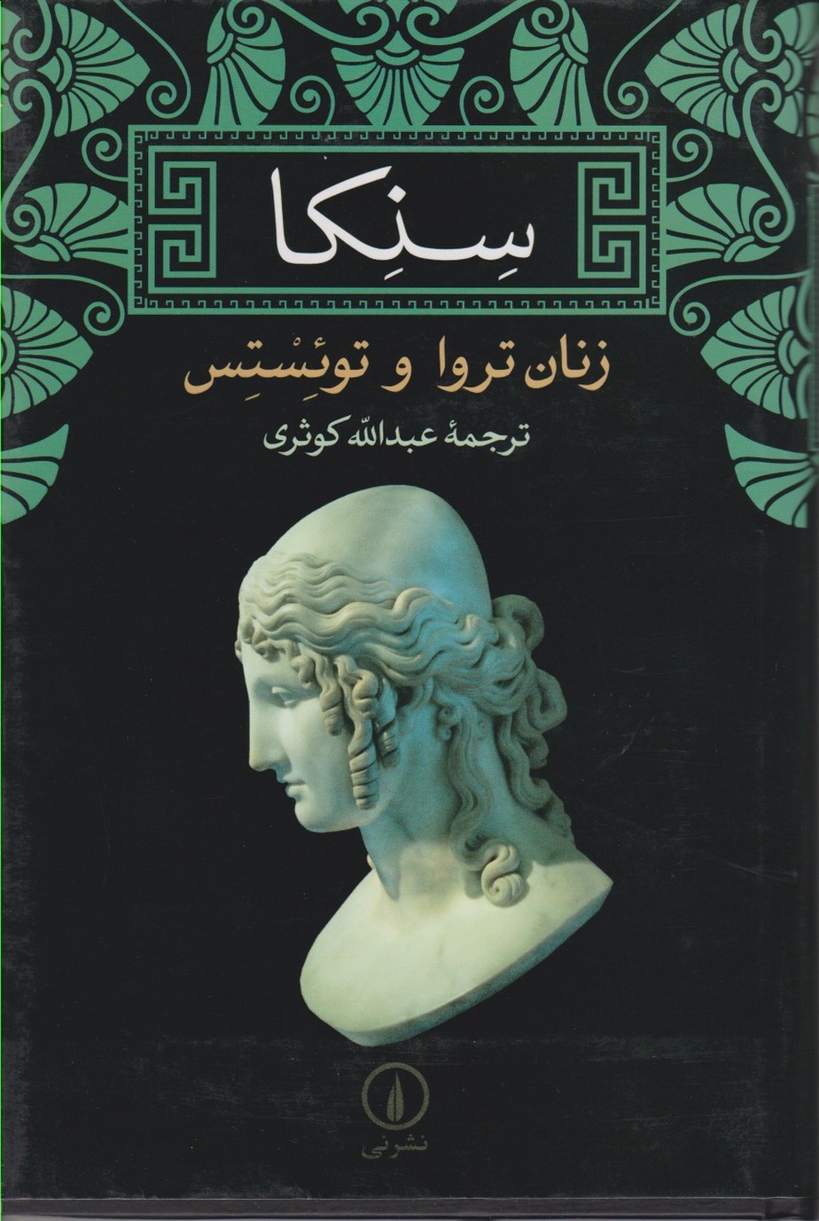 سنکا زنان تروا و تو ئستس  نمایشنامه 