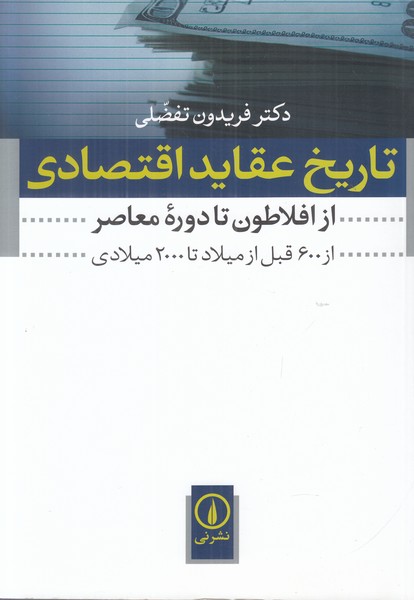تاریخ عقاید اقتصادی (از افلاطون تا دوره معاصر از 600 قبل از میلاد تا 2000 میلادی)