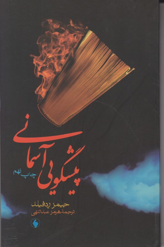 پیشگویی آسمانی 