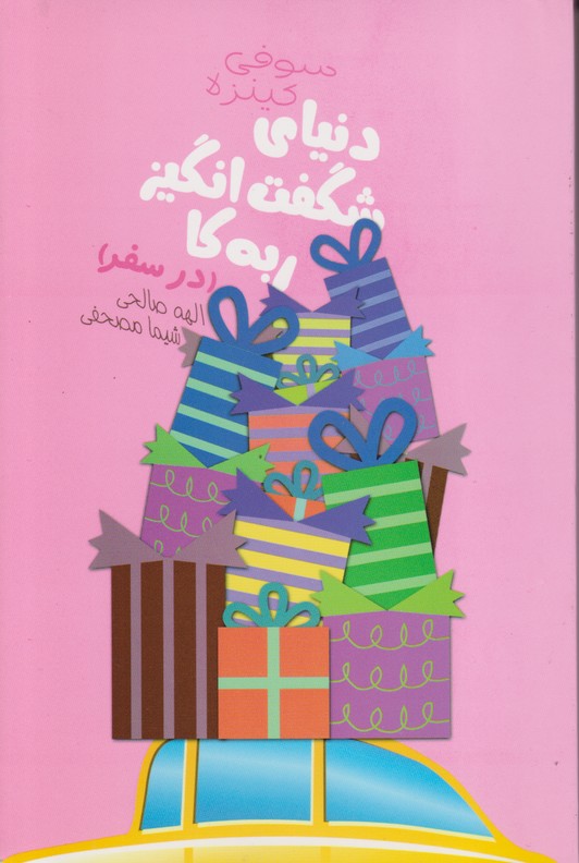 دنیای شگفت انگیز ربه کا (در سفر) 