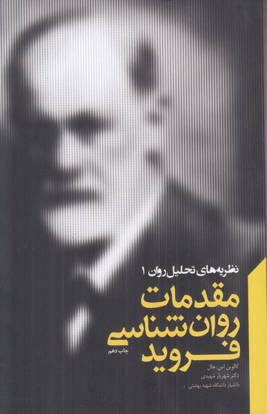 مقدمات روانشناسی فروید