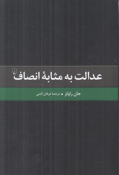 عدالت به مثابه انصاف شومیز فلسفه