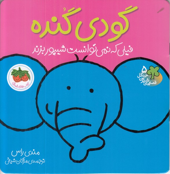 قصه های شیرین جنگل 5 گودی گنده فیلی که نمی توانست شیپور بزند