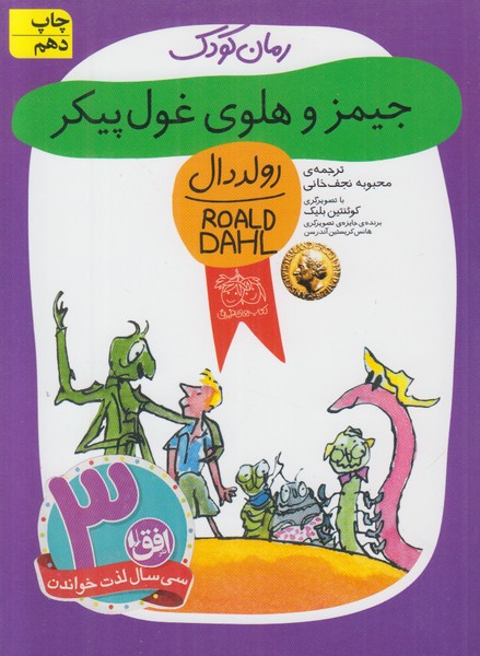 جیمز و هلوی غول پیکر 
