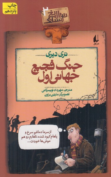 تاریخ ترسناک 2 (جنگ فجیع جهانی اول) 