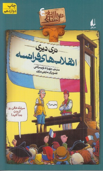 تاریخ ترسناک 4 (انقلاب های فرانسه)
