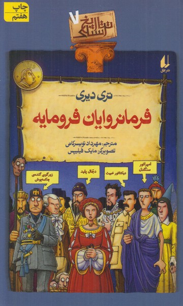 تاریخ ترسناک 7 (فرمانروایان فرومایه)