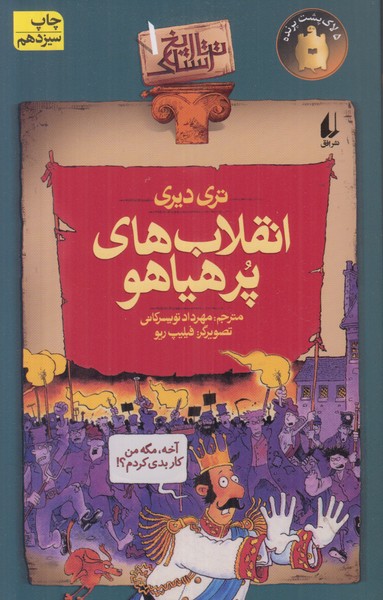 تاریخ ترسناک 1 (انقلاب های پر هیاهو)