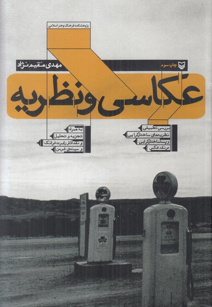 عکاسی و نظریه