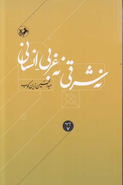 نه شرقی نه غربی انسانی گالینگور ادبیات فارسی