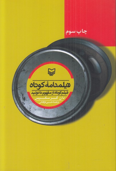 فیلمنامه کوتاه (فیلم کوتاه از مفهوم تا تولید)