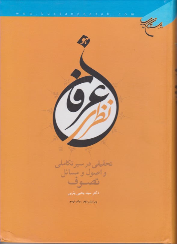 عرفان نظری (تحقیقی در سیری تکاملی و اصول و مسائل تصوف)