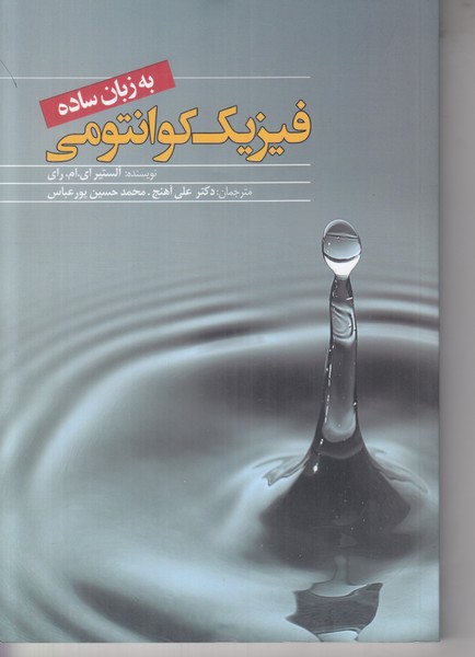 فیزیک کوانتومی به زبان ساده