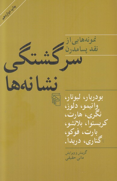 سرگشتگی نشانه ها  نمونه هایی از نقد پسامدرن 