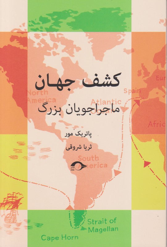 کشف جهان