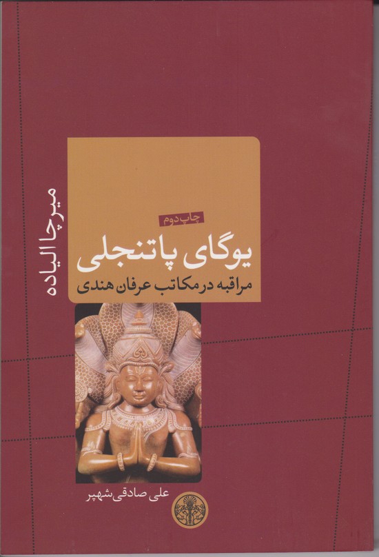 یوگای پاتنجلی مراقبه در مکاتب عرفان هندی 