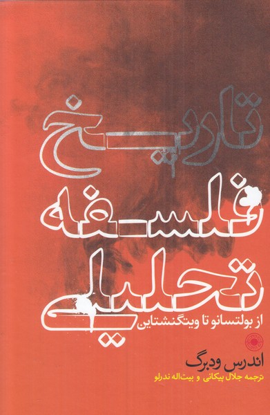 تاریخ فلسفه تحلیلی از بولتسانو تا ویتگنشتاین گالینگور حکمت